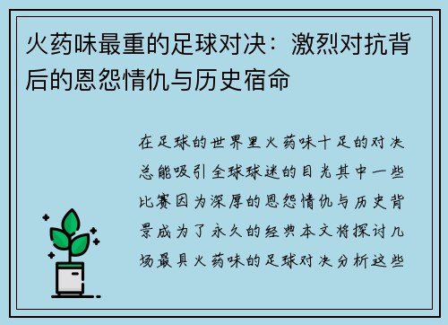 火药味最重的足球对决：激烈对抗背后的恩怨情仇与历史宿命