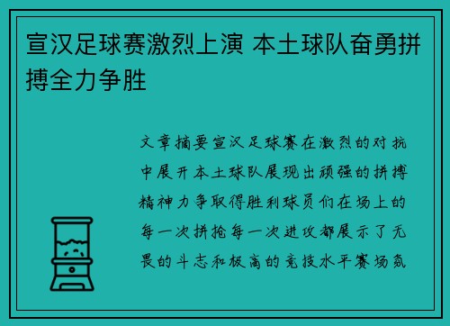 宣汉足球赛激烈上演 本土球队奋勇拼搏全力争胜