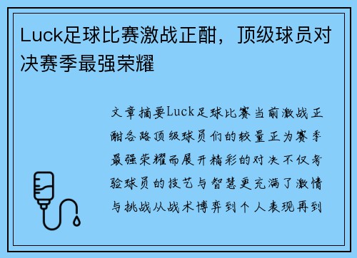 Luck足球比赛激战正酣，顶级球员对决赛季最强荣耀