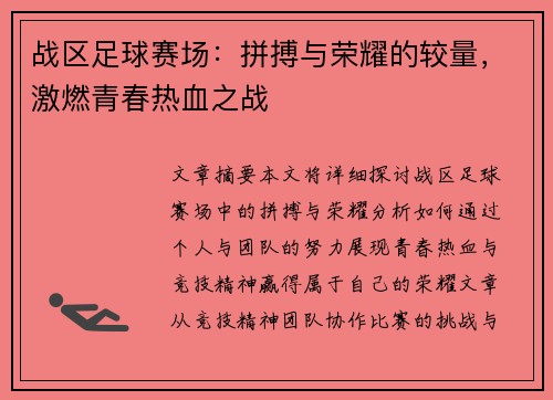 战区足球赛场：拼搏与荣耀的较量，激燃青春热血之战