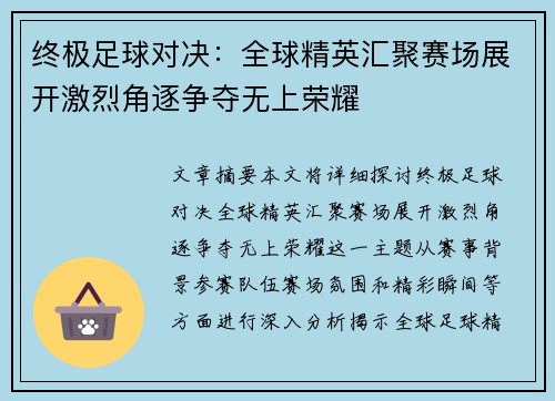 终极足球对决：全球精英汇聚赛场展开激烈角逐争夺无上荣耀