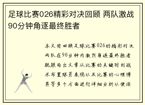 足球比赛026精彩对决回顾 两队激战90分钟角逐最终胜者