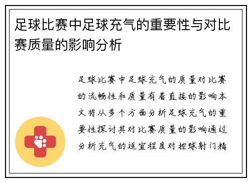 足球比赛中足球充气的重要性与对比赛质量的影响分析