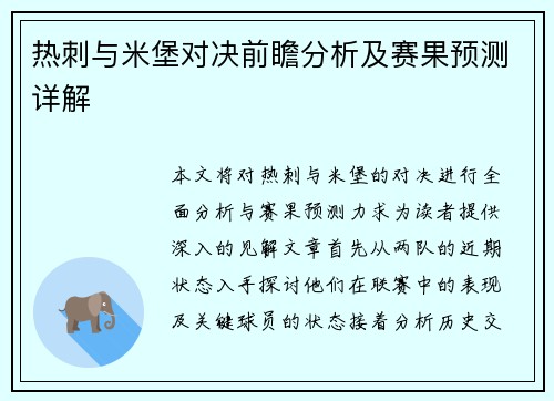 热刺与米堡对决前瞻分析及赛果预测详解