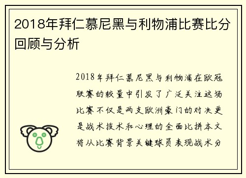 2018年拜仁慕尼黑与利物浦比赛比分回顾与分析
