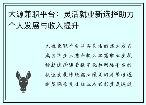 大源兼职平台：灵活就业新选择助力个人发展与收入提升