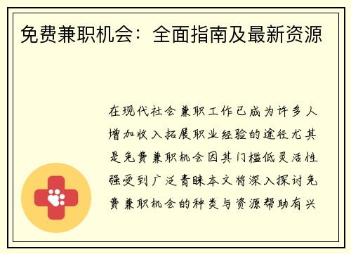 免费兼职机会：全面指南及最新资源