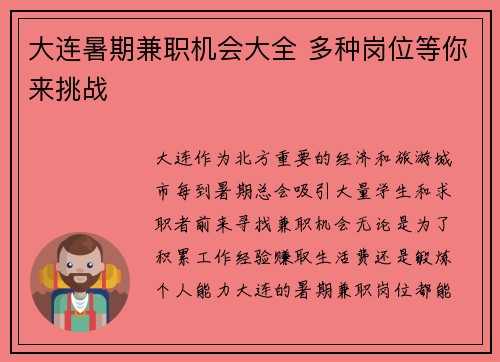 大连暑期兼职机会大全 多种岗位等你来挑战