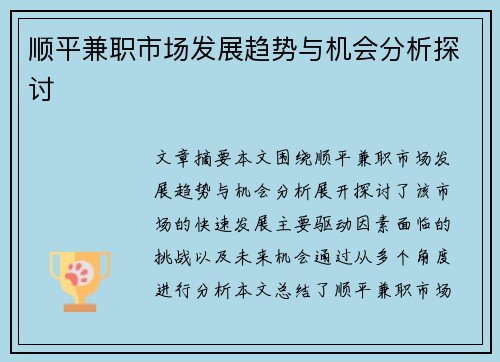顺平兼职市场发展趋势与机会分析探讨