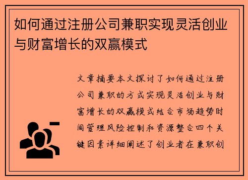 如何通过注册公司兼职实现灵活创业与财富增长的双赢模式