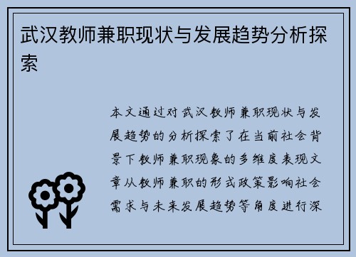 武汉教师兼职现状与发展趋势分析探索