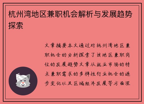 杭州湾地区兼职机会解析与发展趋势探索