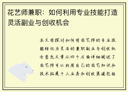 花艺师兼职：如何利用专业技能打造灵活副业与创收机会