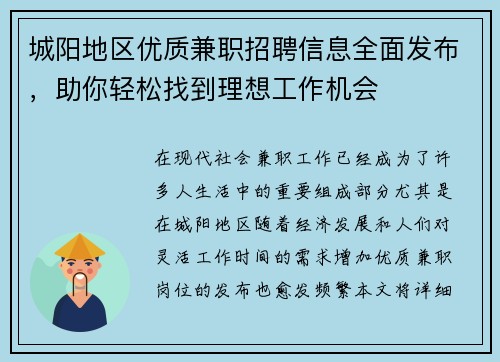 城阳地区优质兼职招聘信息全面发布，助你轻松找到理想工作机会