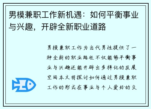 男模兼职工作新机遇：如何平衡事业与兴趣，开辟全新职业道路