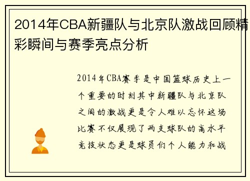 2014年CBA新疆队与北京队激战回顾精彩瞬间与赛季亮点分析