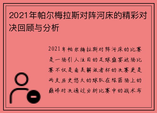 2021年帕尔梅拉斯对阵河床的精彩对决回顾与分析