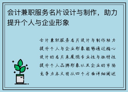 会计兼职服务名片设计与制作，助力提升个人与企业形象