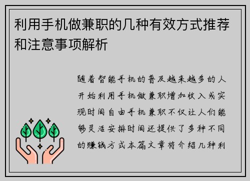 利用手机做兼职的几种有效方式推荐和注意事项解析