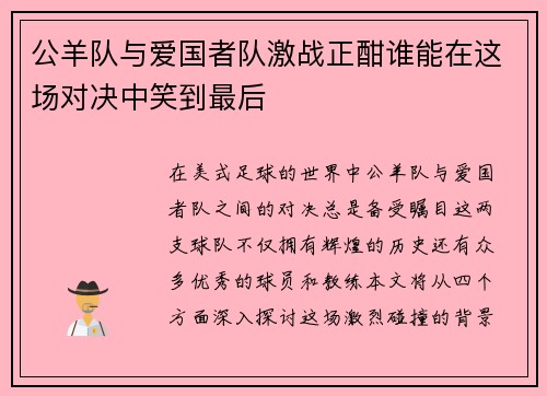 公羊队与爱国者队激战正酣谁能在这场对决中笑到最后
