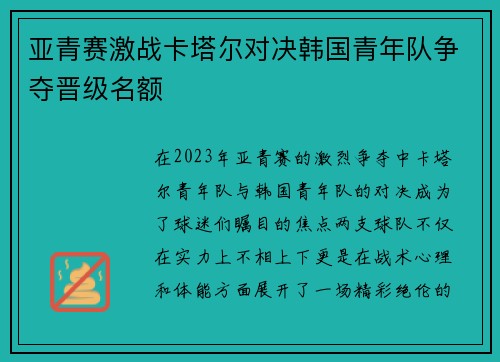 亚青赛激战卡塔尔对决韩国青年队争夺晋级名额
