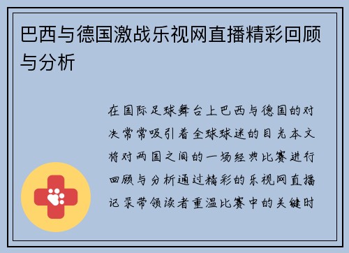 巴西与德国激战乐视网直播精彩回顾与分析
