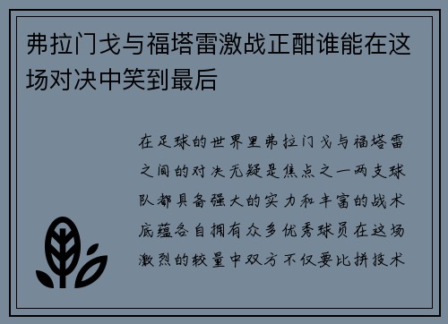 弗拉门戈与福塔雷激战正酣谁能在这场对决中笑到最后