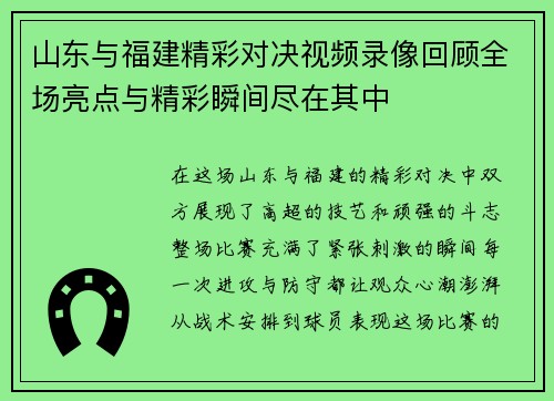 山东与福建精彩对决视频录像回顾全场亮点与精彩瞬间尽在其中