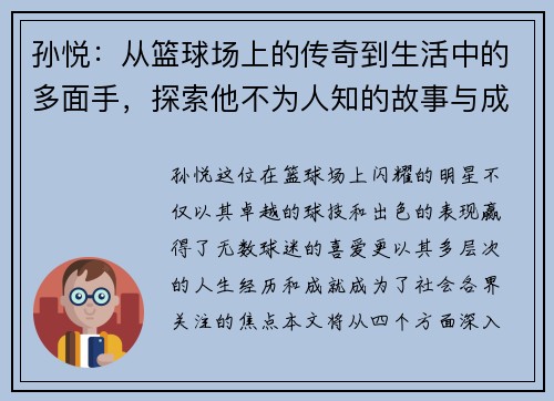 孙悦：从篮球场上的传奇到生活中的多面手，探索他不为人知的故事与成就