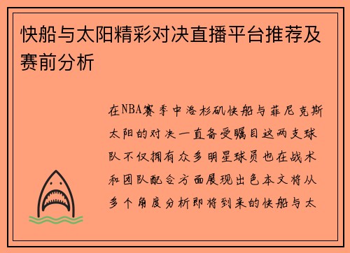 快船与太阳精彩对决直播平台推荐及赛前分析