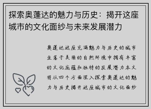 探索奥蓬达的魅力与历史：揭开这座城市的文化面纱与未来发展潜力
