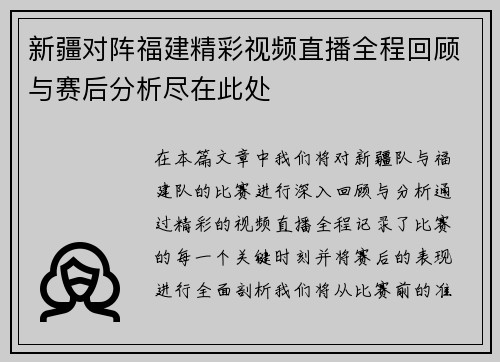 新疆对阵福建精彩视频直播全程回顾与赛后分析尽在此处