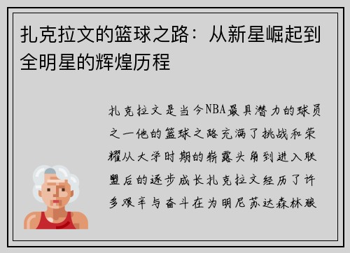 扎克拉文的篮球之路：从新星崛起到全明星的辉煌历程