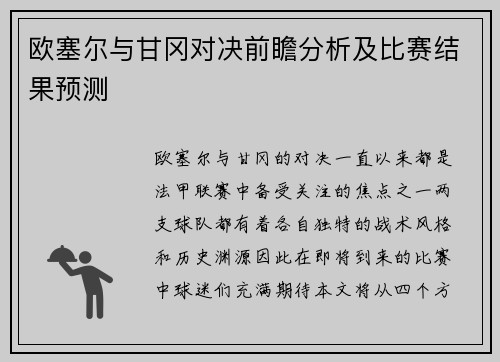 欧塞尔与甘冈对决前瞻分析及比赛结果预测