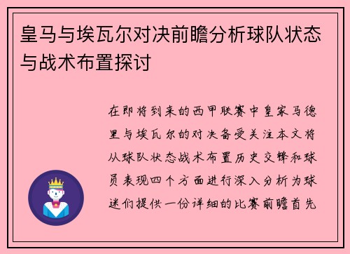 皇马与埃瓦尔对决前瞻分析球队状态与战术布置探讨