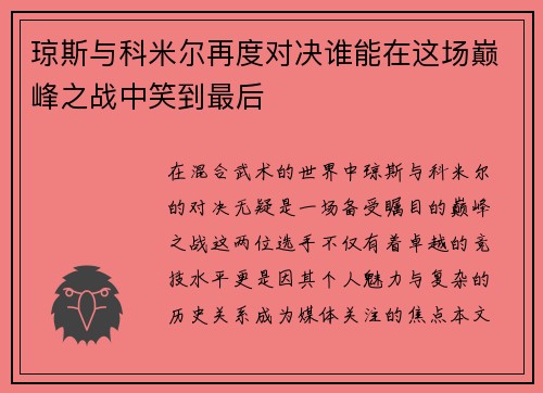 琼斯与科米尔再度对决谁能在这场巅峰之战中笑到最后