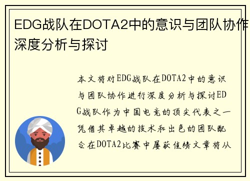 EDG战队在DOTA2中的意识与团队协作深度分析与探讨