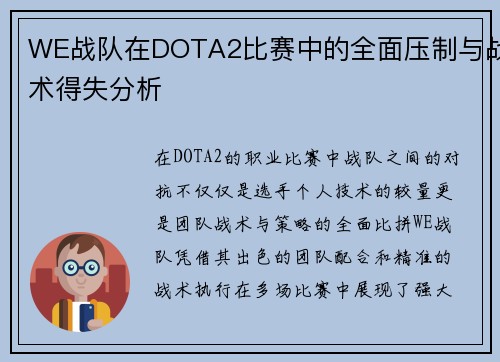 WE战队在DOTA2比赛中的全面压制与战术得失分析