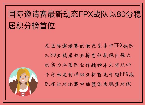 国际邀请赛最新动态FPX战队以80分稳居积分榜首位