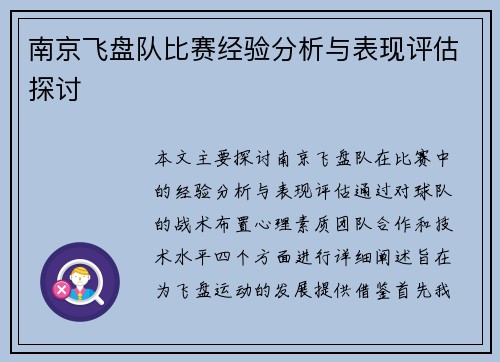南京飞盘队比赛经验分析与表现评估探讨