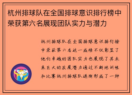 杭州排球队在全国排球意识排行榜中荣获第六名展现团队实力与潜力