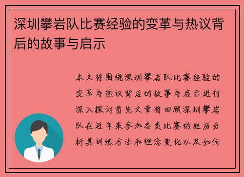 深圳攀岩队比赛经验的变革与热议背后的故事与启示