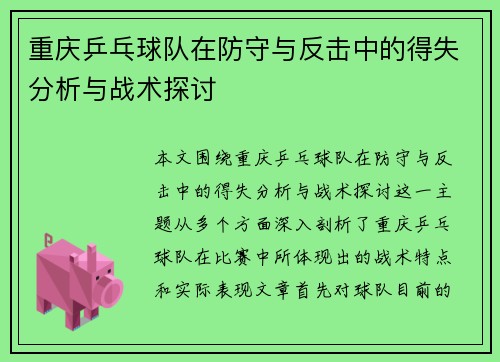 重庆乒乓球队在防守与反击中的得失分析与战术探讨