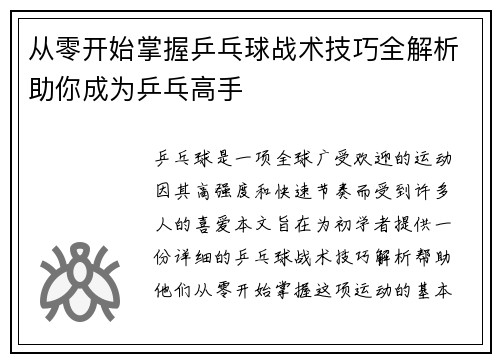 从零开始掌握乒乓球战术技巧全解析助你成为乒乓高手