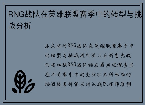 RNG战队在英雄联盟赛季中的转型与挑战分析