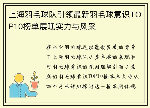 上海羽毛球队引领最新羽毛球意识TOP10榜单展现实力与风采