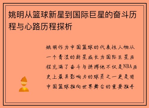 姚明从篮球新星到国际巨星的奋斗历程与心路历程探析