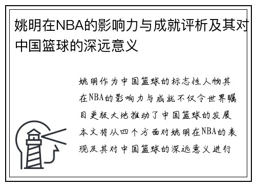 姚明在NBA的影响力与成就评析及其对中国篮球的深远意义