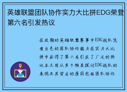 英雄联盟团队协作实力大比拼EDG荣登第六名引发热议