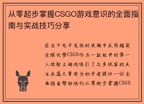 从零起步掌握CSGO游戏意识的全面指南与实战技巧分享